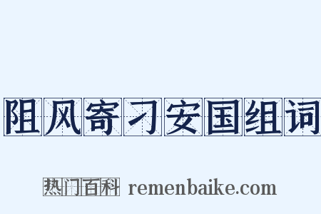 阻风寄刁安国组词是什么意思的图片